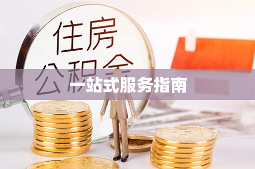 襄垣一站式服务指南