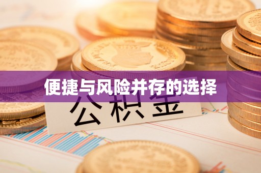 襄垣便捷与风险并存的选择