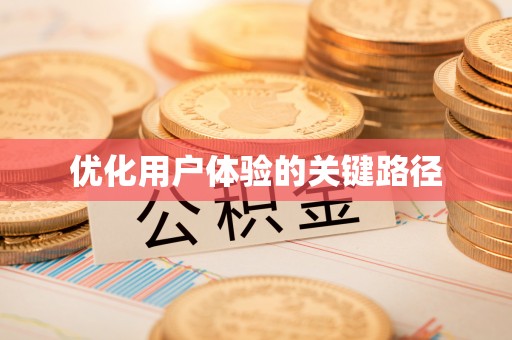 襄垣优化用户体验的关键路径