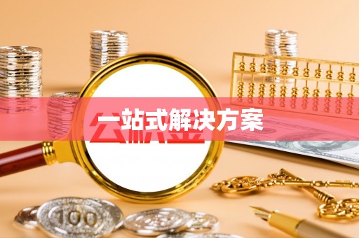 襄垣一站式解决方案