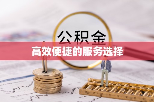 襄垣高效便捷的服务选择