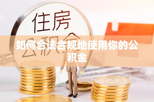 襄垣如何合法合规地使用你的公积金