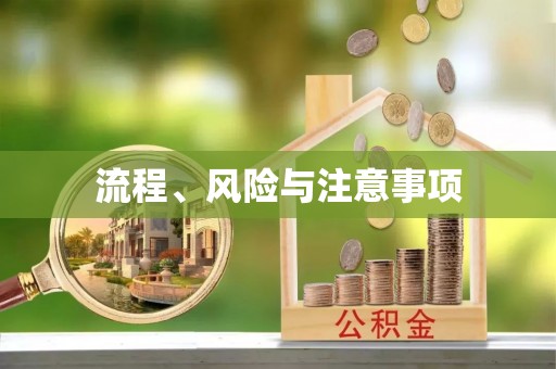 襄垣流程、风险与注意事项