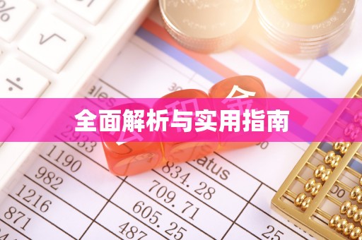 襄垣全面解析与实用指南