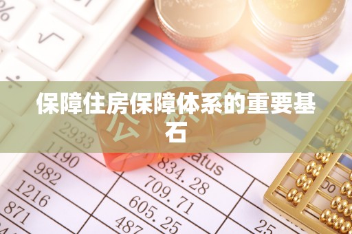 襄垣保障住房保障体系的重要基石