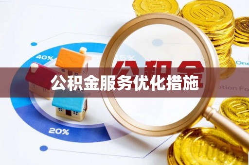 襄垣公积金服务优化措施