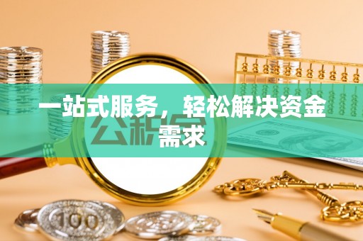 襄垣一站式服务，轻松解决资金需求