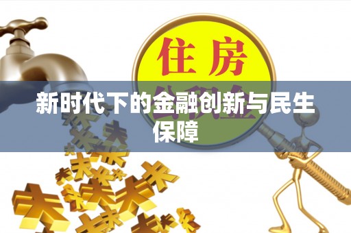 襄垣新时代下的金融创新与民生保障