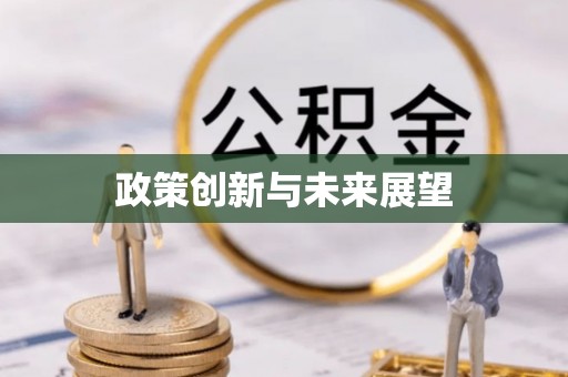 襄垣政策创新与未来展望