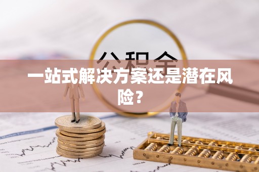 襄垣一站式解决方案还是潜在风险？