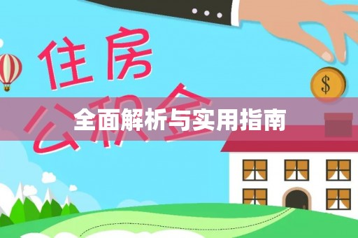 襄垣全面解析与实用指南
