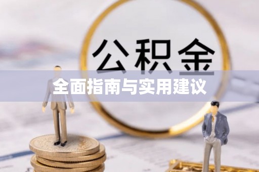 襄垣全面指南与实用建议