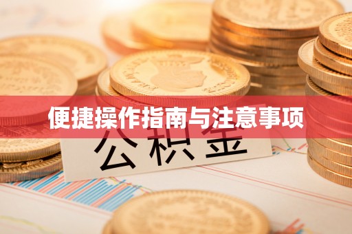 襄垣便捷操作指南与注意事项