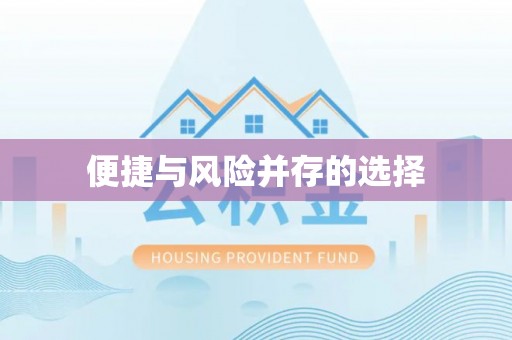 襄垣便捷与风险并存的选择