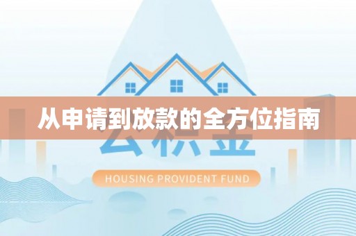 襄垣从申请到放款的全方位指南