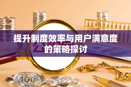 襄垣提升制度效率与用户满意度的策略探讨