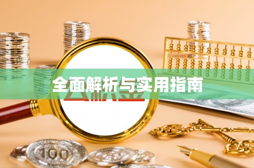 襄垣全面解析与实用指南