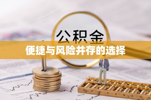 襄垣便捷与风险并存的选择