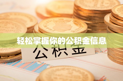襄垣轻松掌握你的公积金信息