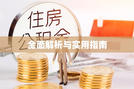 襄垣全面解析与实用指南