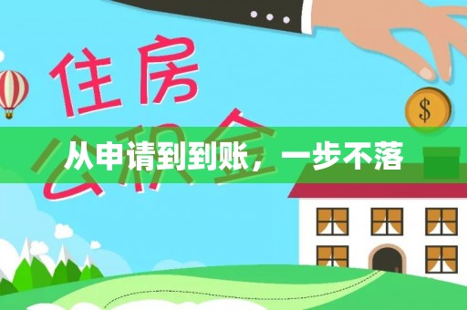 襄垣从申请到到账，一步不落