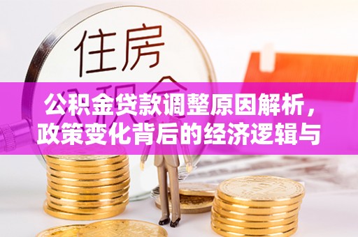 襄垣公积金贷款调整原因解析，政策变化背后的经济逻辑与民生考量
