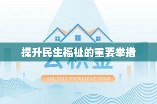 襄垣提升民生福祉的重要举措