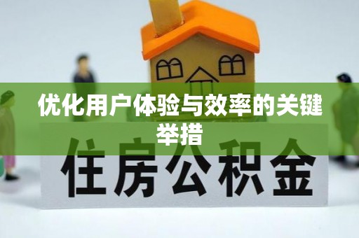 襄垣优化用户体验与效率的关键举措