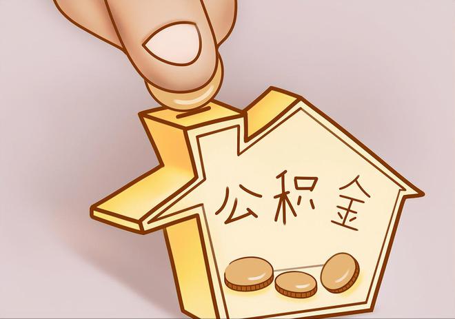 襄垣住房公积金提取代办
