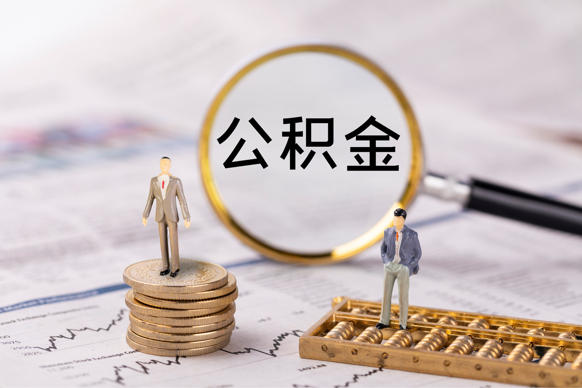 襄垣公积金代办