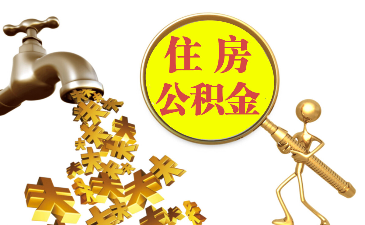 襄垣个人公积金提取代办